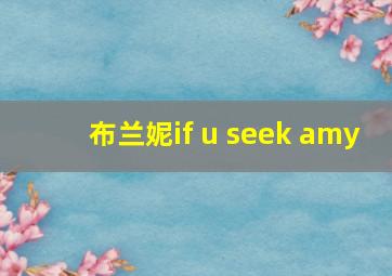 布兰妮if u seek amy